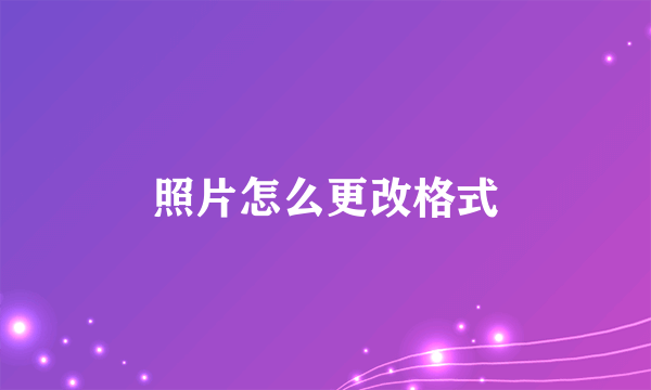 照片怎么更改格式