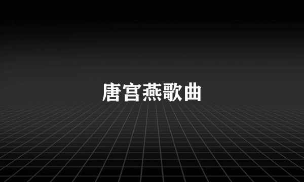 唐宫燕歌曲