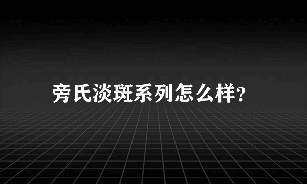 旁氏淡斑系列怎么样？