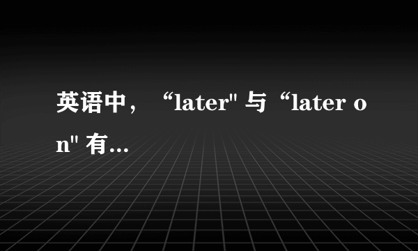 英语中，“later