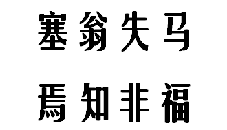 塞翁失马焉知非福 焉是什么意思？