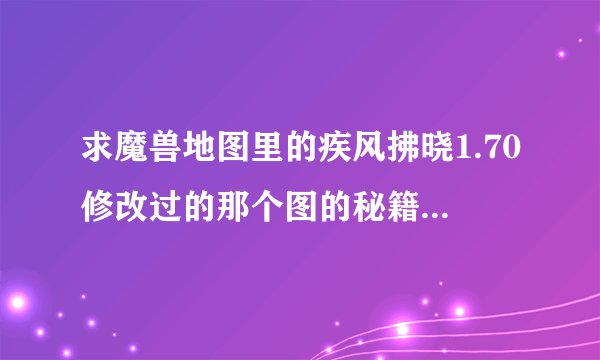 求魔兽地图里的疾风拂晓1.70修改过的那个图的秘籍启动密码