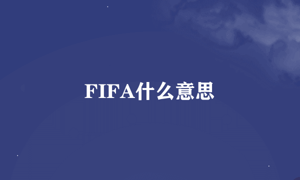 FIFA什么意思