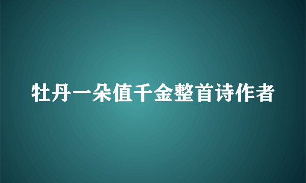 牡丹一朵值千金整首诗作者