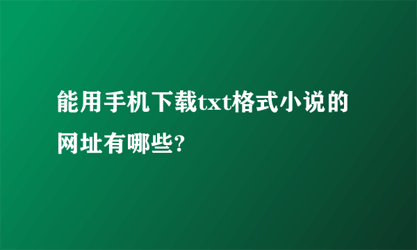 能用手机下载txt格式小说的网址有哪些?