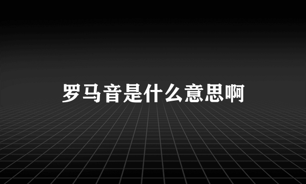 罗马音是什么意思啊