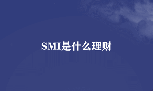 SMI是什么理财