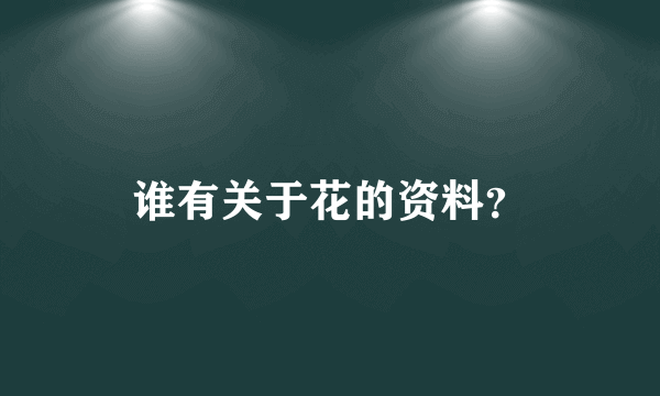 谁有关于花的资料？