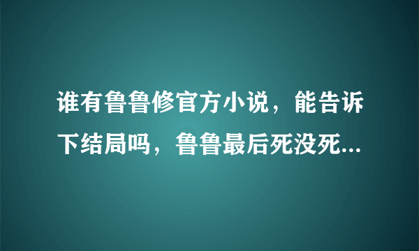 谁有鲁鲁修官方小说，能告诉下结局吗，鲁鲁最后死没死要官方结局。