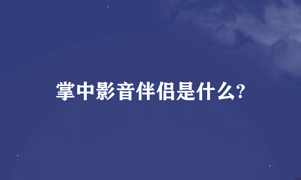 掌中影音伴侣是什么?