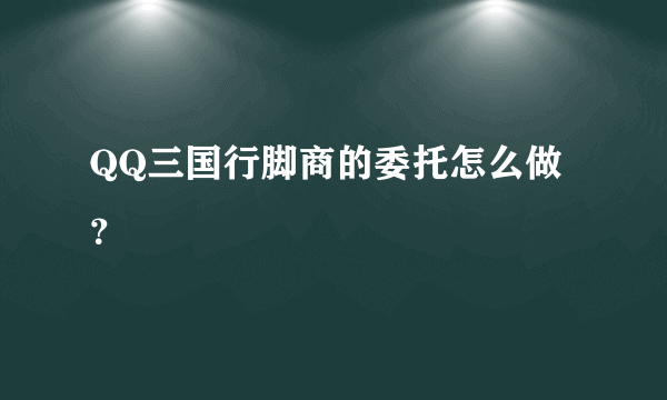 QQ三国行脚商的委托怎么做？