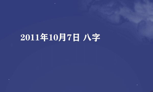 2011年10月7日 八字