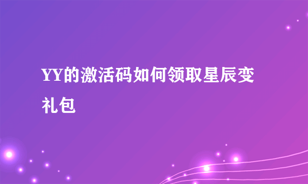 YY的激活码如何领取星辰变礼包