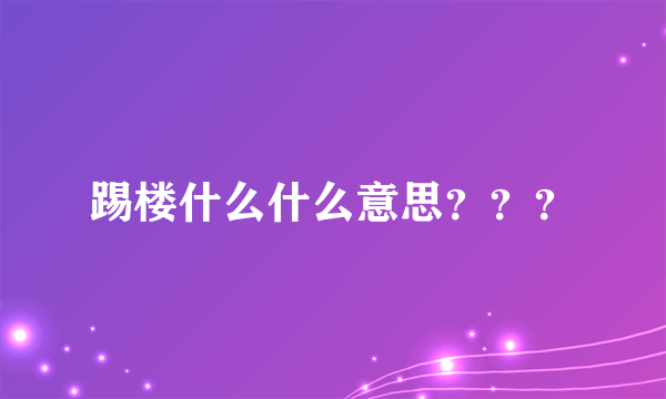 踢楼什么什么意思？？？