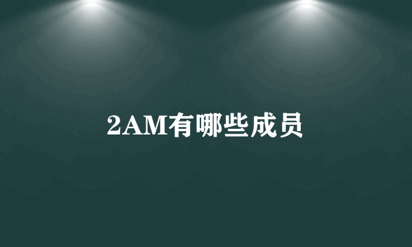 2AM有哪些成员