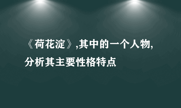 《荷花淀》,其中的一个人物,分析其主要性格特点