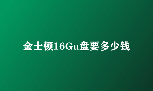 金士顿16Gu盘要多少钱