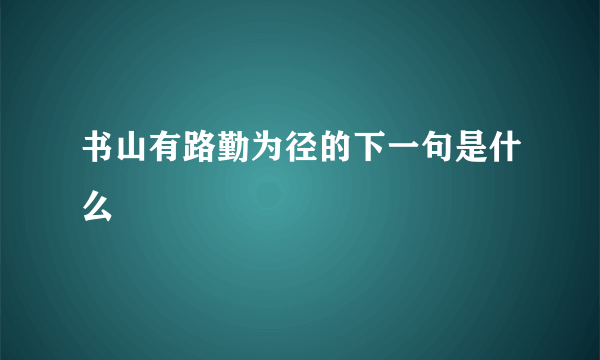 书山有路勤为径的下一句是什么