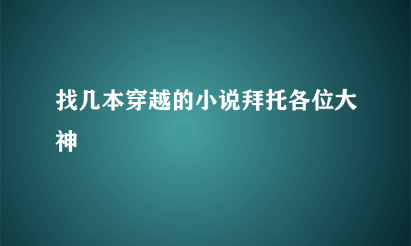 找几本穿越的小说拜托各位大神