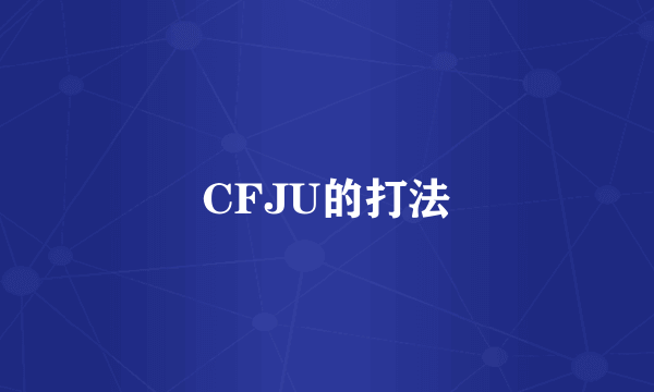 CFJU的打法