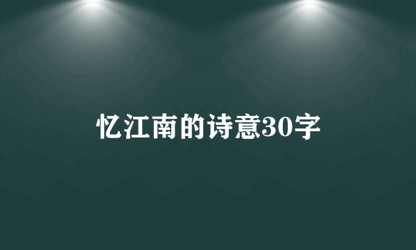 忆江南的诗意30字