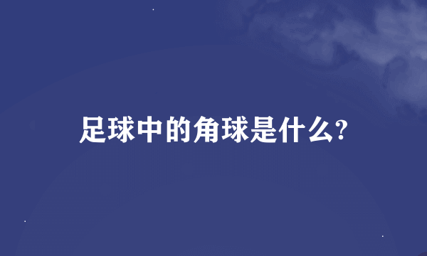 足球中的角球是什么?