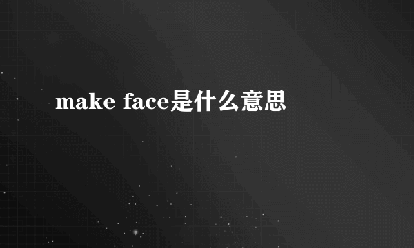 make face是什么意思