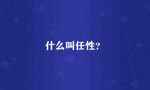 什么叫任性？