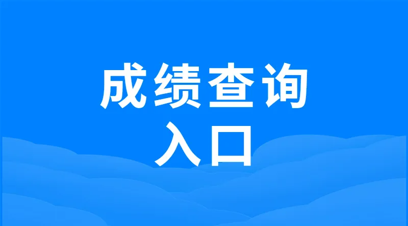 学考成绩怎么查