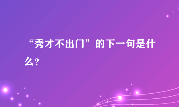 “秀才不出门”的下一句是什么？