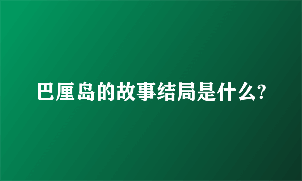 巴厘岛的故事结局是什么?