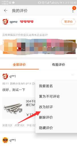 如何用手机修改淘宝中差评