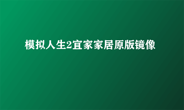 模拟人生2宜家家居原版镜像