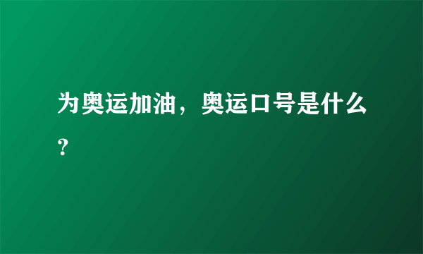 为奥运加油，奥运口号是什么？