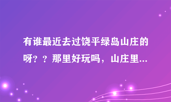 有谁最近去过饶平绿岛山庄的呀？？那里好玩吗，山庄里有好吃的吗??