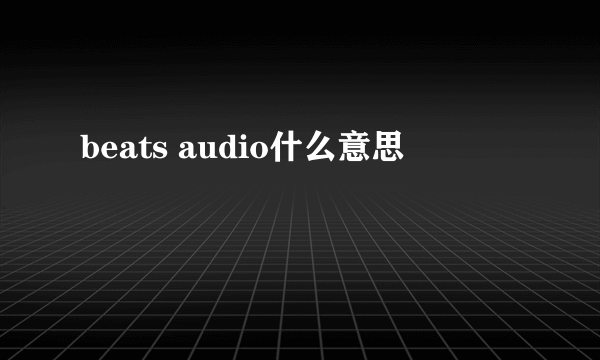 beats audio什么意思