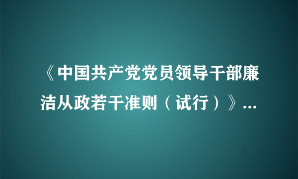 《中国共产党党员领导干部廉洁从政若干准则（试行）》适用于哪些人员（）