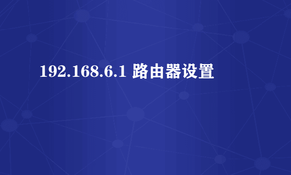 192.168.6.1 路由器设置