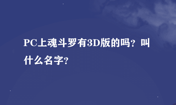 PC上魂斗罗有3D版的吗？叫什么名字？