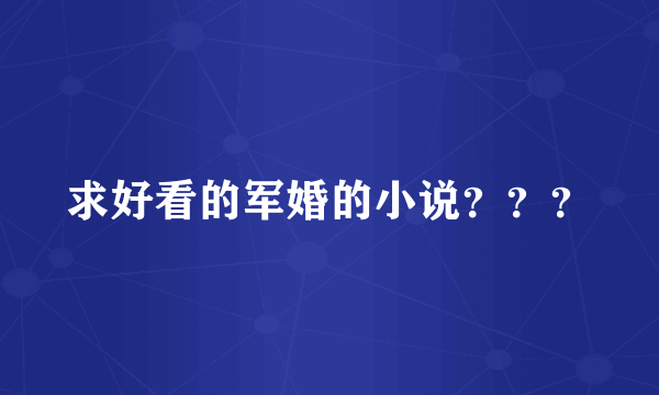 求好看的军婚的小说？？？