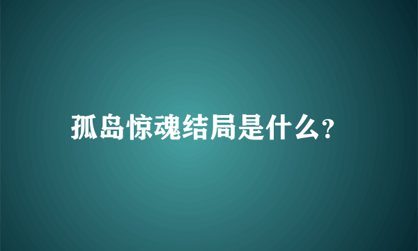 孤岛惊魂结局是什么？