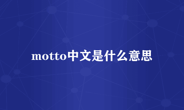 motto中文是什么意思