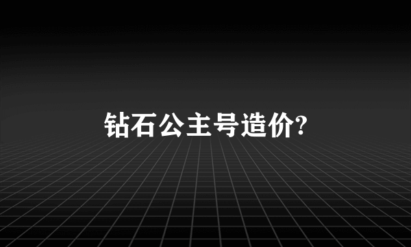 钻石公主号造价?