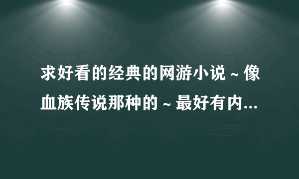 求好看的经典的网游小说～像血族传说那种的～最好有内容简介～