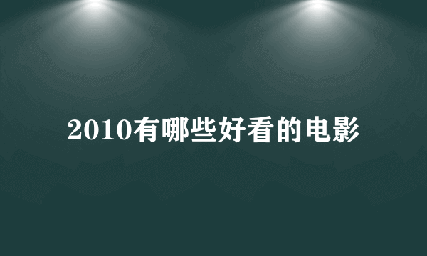 2010有哪些好看的电影