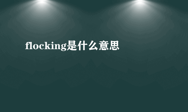 flocking是什么意思