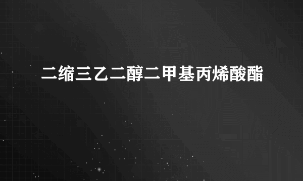 二缩三乙二醇二甲基丙烯酸酯