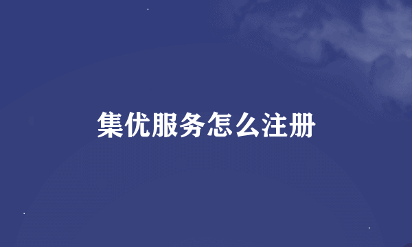 集优服务怎么注册