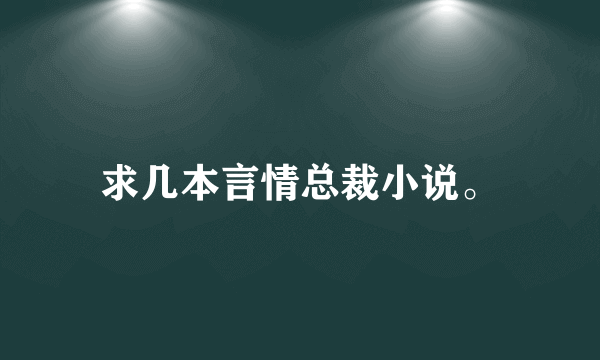 求几本言情总裁小说。