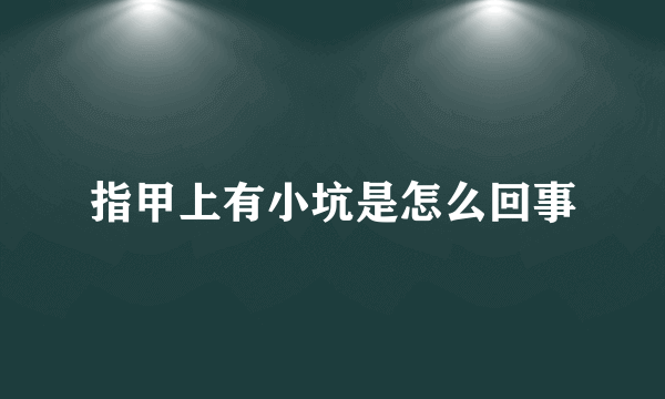 指甲上有小坑是怎么回事